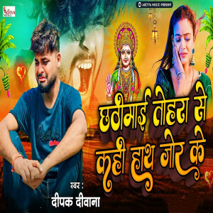 Deepak Deewana的专辑Chhathi Mai Tohra Se Kahi Hath Jor Ke