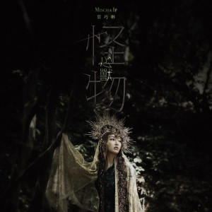 收聽葉巧琳的怪物 (心獸 Version) (心獸 Version)歌詞歌曲