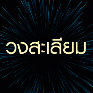 ดาวน์โหลดและฟังเพลง เสียงซึงสันป่าตอง พร้อมเนื้อเพลงจาก ดารานักร้องหลายคน