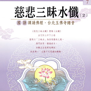 收聽果如法師的慈悲三昧水懺[2] 國語課誦佛經 臺北玉佛寺錄音 (國語課誦佛經 臺北玉佛寺錄音)歌詞歌曲