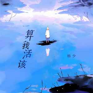 Listen to 算我活该 (伴奏) song with lyrics from 杨玛丽