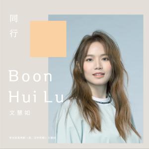 Dengarkan 同行 (新加坡電視劇《愛…沒有距離》主題曲) lagu dari 文慧如 dengan lirik
