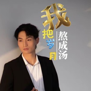 收听陶小天的我把岁月熬成汤 (伴奏)歌词歌曲