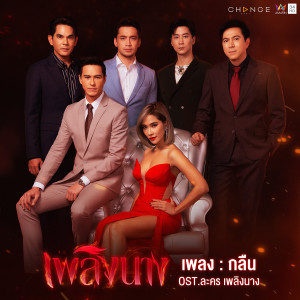 ดาวน์โหลดและฟังเพลง กลืน (เพลงประกอบละคร เพลิงนาง) พร้อมเนื้อเพลงจาก ดาว ณัฐภัสสร