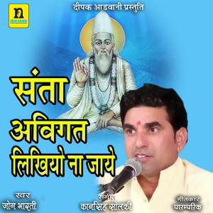 Listen to SANTA AVIGAT LIKHIYO NAA JAYE song with lyrics from Jog Bharti