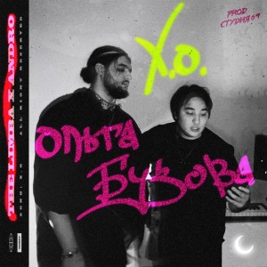 Album X.O from Ольга Бузова