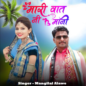 收听Mangilal Alawe的Mari Waat Ni Maani歌词歌曲