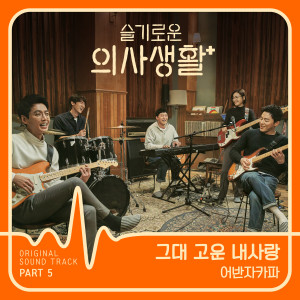 Danny Jeong的專輯HOSPITAL PLAYLIST, Pt. 5 (Original Television Soundtrack)