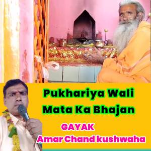 收聽Amar Chand kushwaha的pukhariya wali mata ka Bhajan.歌詞歌曲