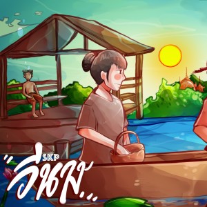 收聽Skp的อีนาง (Explicit)歌詞歌曲