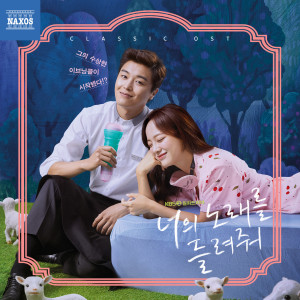 อัลบัม 너의 노래를 들려줘 Classic OST ศิลปิน Korean Various Artists