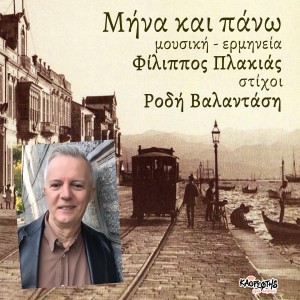 收聽Filippos Plakias的Mina Kai Pano歌詞歌曲