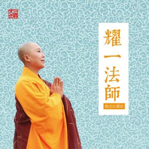 收聽耀一法師的南無阿彌陀佛歌詞歌曲