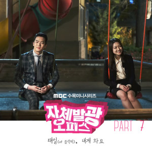 Album 자체발광 오피스 (Original Soundtrack), Pt. 7 from Taeil