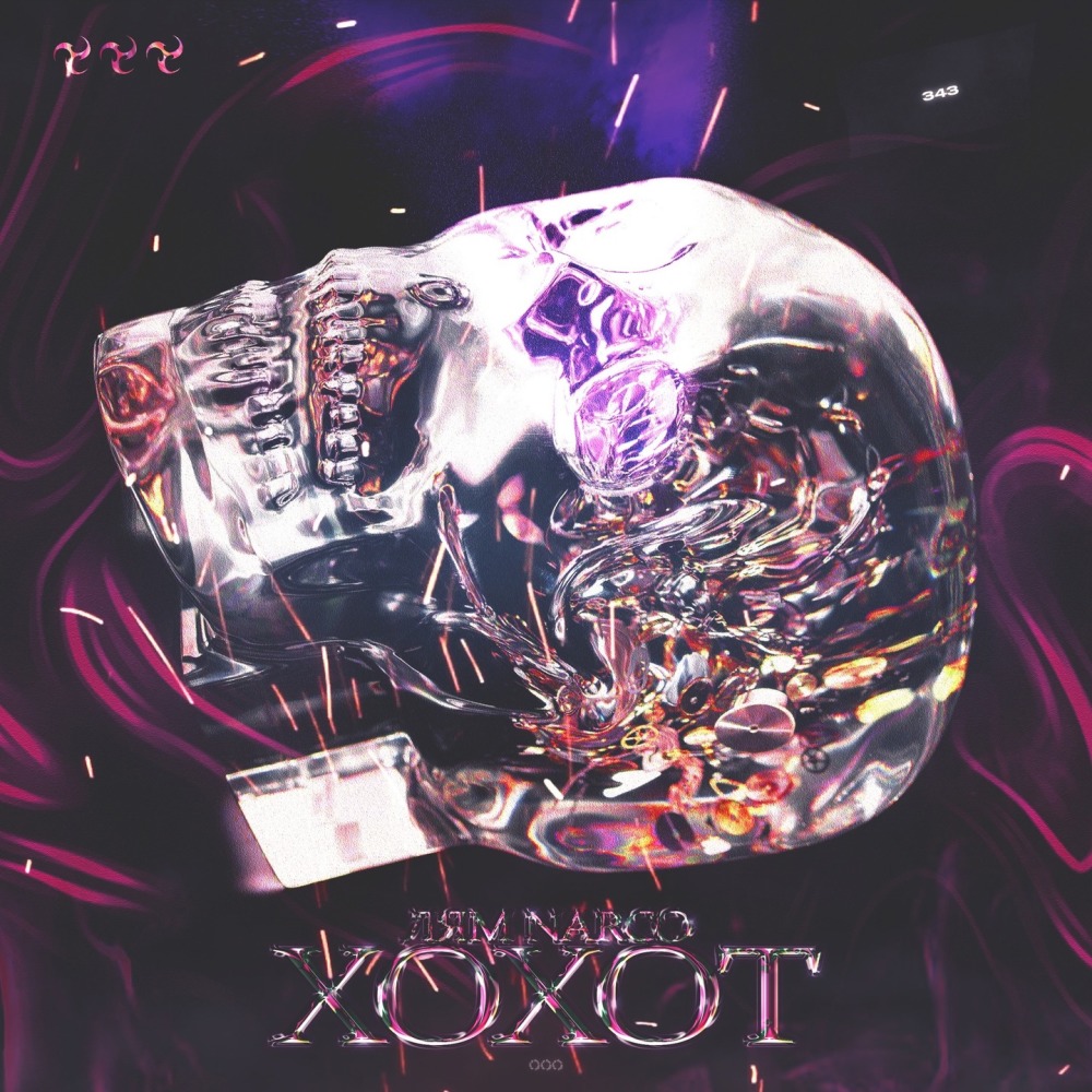 Хохот (Explicit)