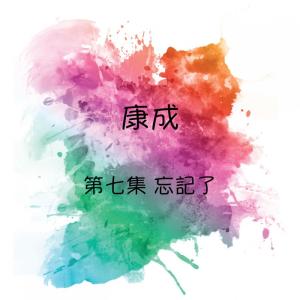 Listen to 當我唱完一首歌 song with lyrics from 康成