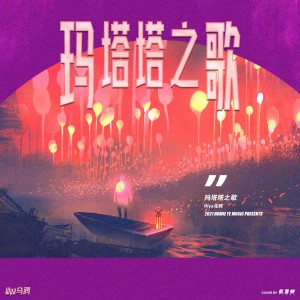 Dengarkan lagu 玛塔塔之歌 nyanyian Wya乌鸦 dengan lirik