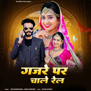 收听Om Khudkhudha的Gajre Par Chale Rail歌词歌曲