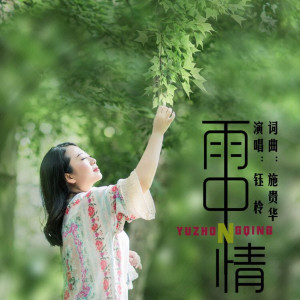 收聽繩子的雨中情 (伴奏)歌詞歌曲