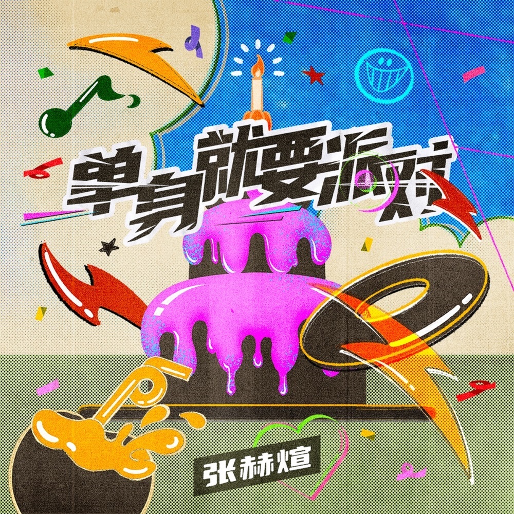单身就要派对 (伴奏)