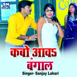 Dengarkan Kabo Aawa Bangal (Bhojpuri) lagu dari Sanjay Lahari dengan lirik