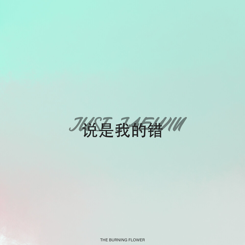 说是我的错