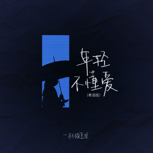 Listen to 年轻不懂爱 (粤语版) song with lyrics from 一杯陈豆浆