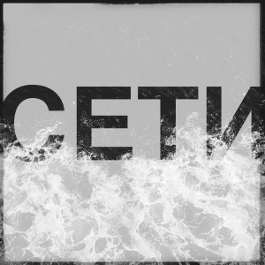 收聽Тэл的Сети歌詞歌曲