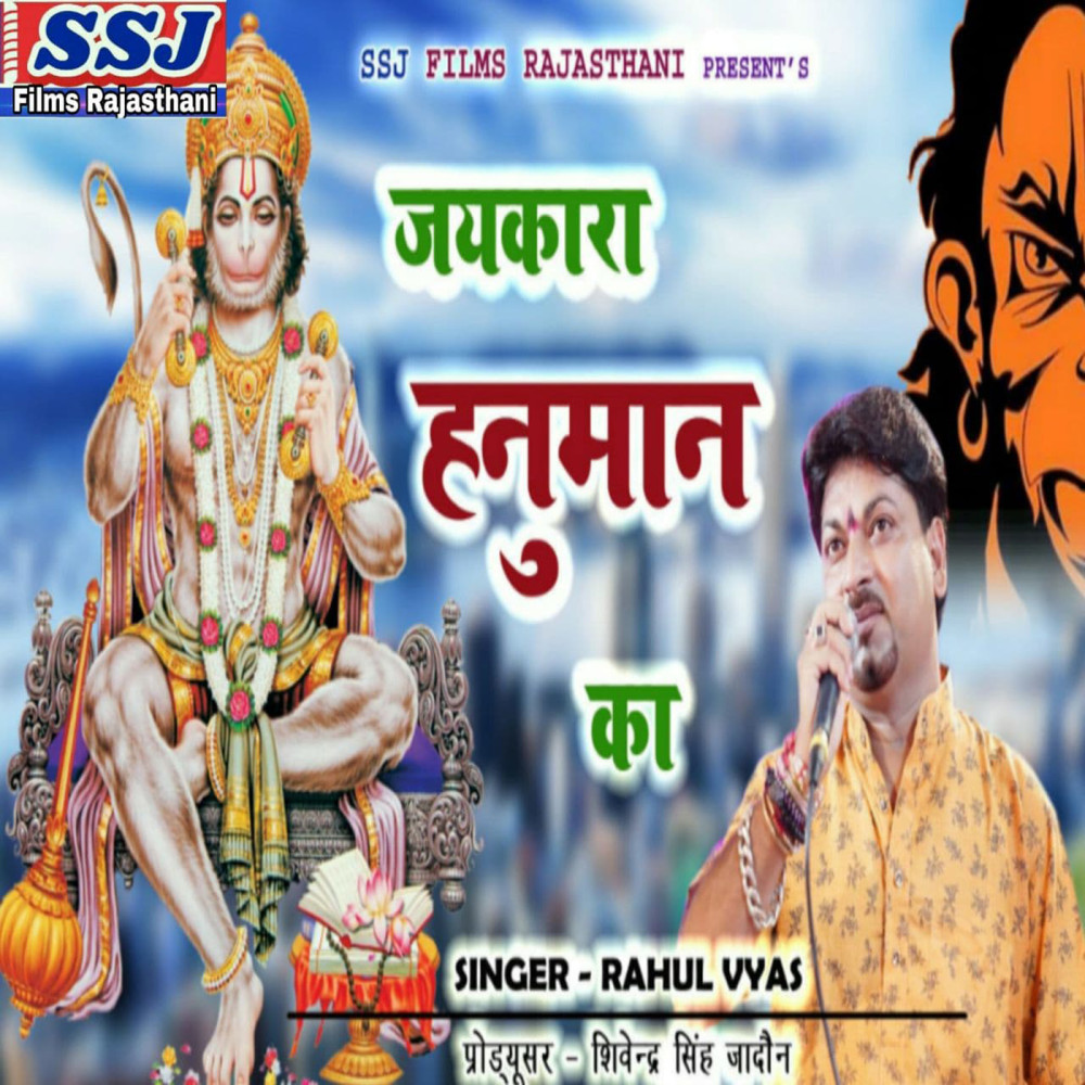 Jaikara Hanuman Ka