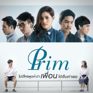 ดาวน์โหลดและฟังเพลง ไม่มีใครพูดคำว่าเพื่อนได้เจ็บเท่าเธอ พร้อมเนื้อเพลงจาก พริ้ม