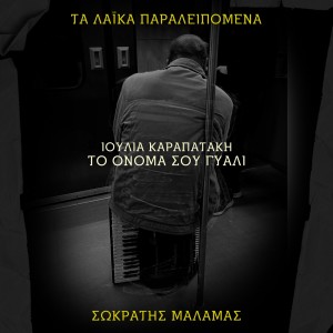 Album To Onoma Sou Giali (Ta Laika Paraleipomena) from Sokratis Malamas
