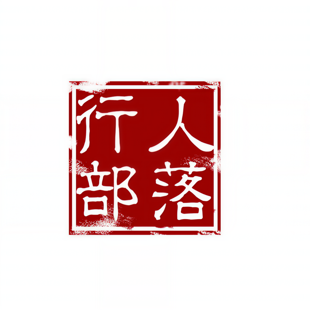 行人部落
