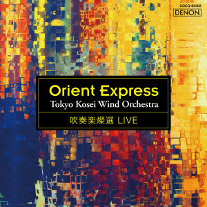 อัลบัม 吹奏楽燦選ライヴ／オリエント急行 ศิลปิน Tokyo Kosei Wind Orchestra