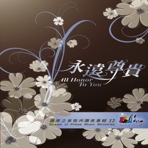 Dengarkan 震動天地 Shake The Heaven And Earth lagu dari 赞美之泉 dengan lirik