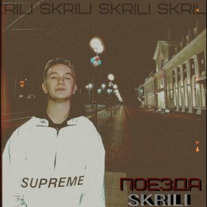 Album Поезда from Skrili