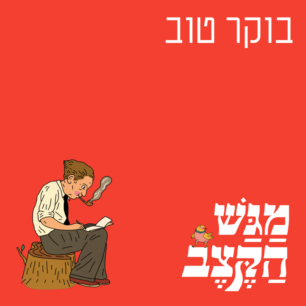 בוקר טוב