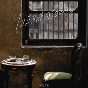 收聽MEAN的ไม่มีสิทธิ์ครอบครอง (Original soundtrack From "Return Man ยอดรักนักทวงคืน"|acoustic)歌詞歌曲