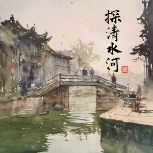 Dengarkan lagu 探清水河 (抒情版) nyanyian 浅影阿 dengan lirik