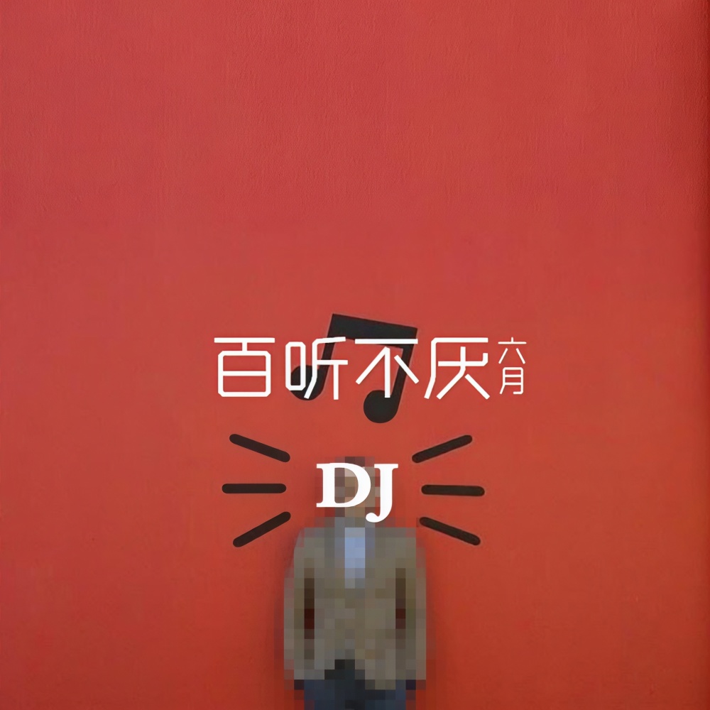3D环绕你上瘾了吗 (Remix)