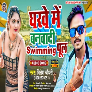 收聽Nitesh Chaudhary的Gharwe Me Banwadi Swimming Pul (Bhojpuri)歌詞歌曲