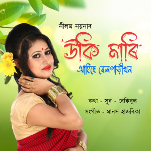 Album Uki Mari ahise rail gari khon from Neelam Noyona