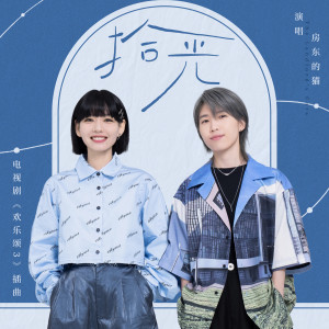 Listen to 拾光 song with lyrics from 房东的猫