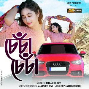 ดาวน์โหลดและฟังเพลง Sesa Sesa พร้อมเนื้อเพลงจาก Manashee Devi