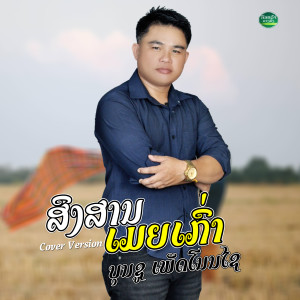 收聽บุนชู เพชรโนนไช的สงสานเมียเก่า歌詞歌曲