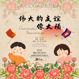Listen to 伟大的友谊像太阳 song with lyrics from 刘李