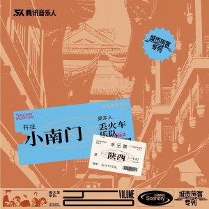 Album 小南门 from 丢火车乐队