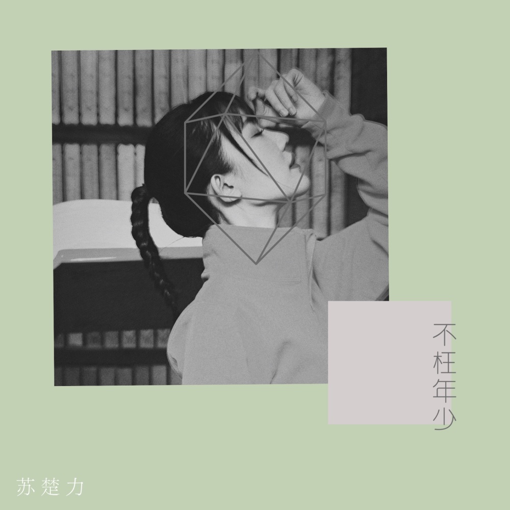 不枉年少 (伴奏)