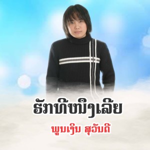 ดาวน์โหลดและฟังเพลง ຮັກທີໜຶງເລີຍ พร้อมเนื้อเพลงจาก ພູນເງິນ ສຸວັນດີ