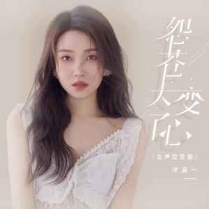 Album 怨苍天变了心(女声空灵版) oleh 洋澜一