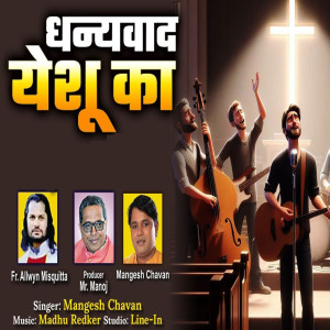 ดาวน์โหลดและฟังเพลง Dhanyavad Yeshu Ka พร้อมเนื้อเพลงจาก Mangesh Chavan